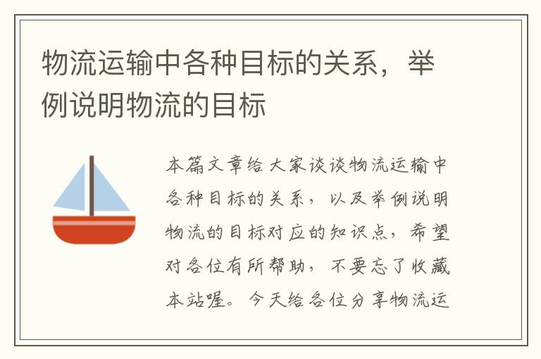 物流运输中各种目标的关系，举例说明物流的目标