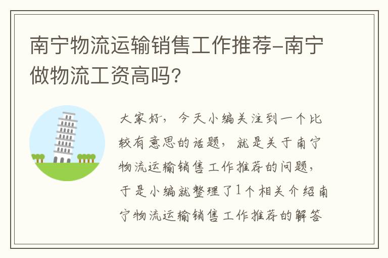 南宁物流运输销售工作推荐-南宁做物流工资高吗?