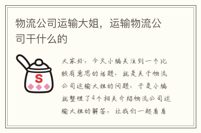 物流公司运输大姐，运输物流公司干什么的