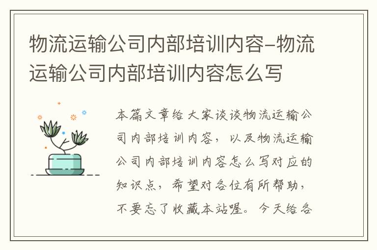 物流运输公司内部培训内容-物流运输公司内部培训内容怎么写