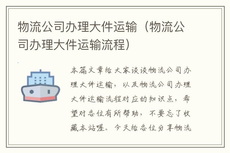 物流公司办理大件运输（物流公司办理大件运输流程）