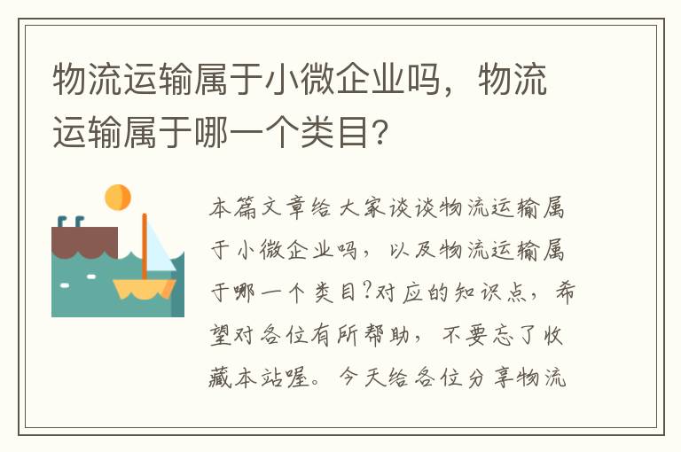 物流运输属于小微企业吗，物流运输属于哪一个类目?