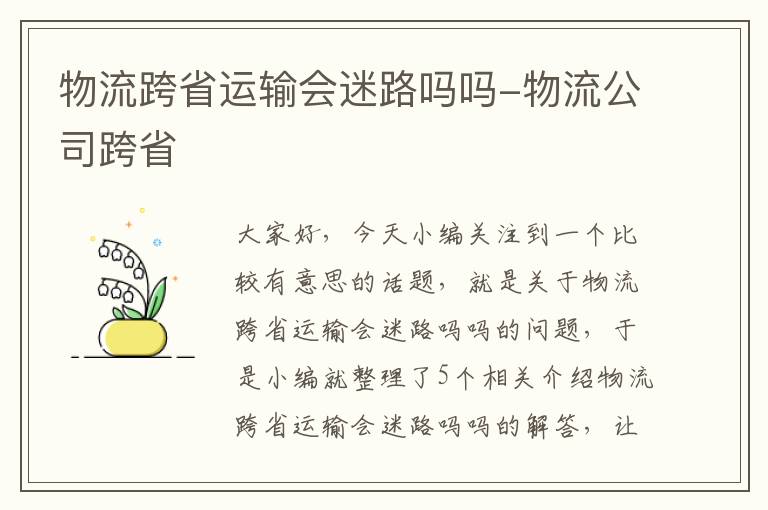 物流跨省运输会迷路吗吗-物流公司跨省