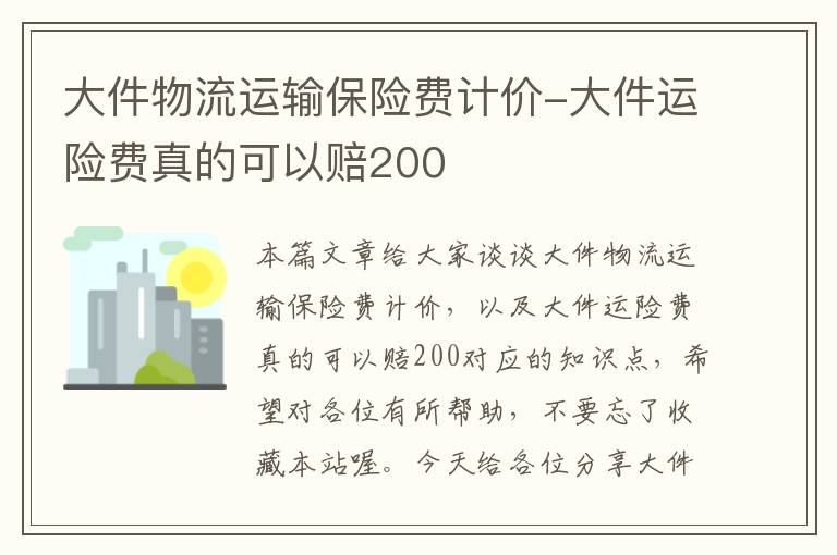 大件物流运输保险费计价-大件运险费真的可以赔200