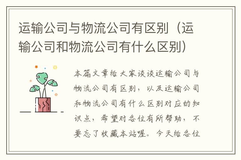 运输公司与物流公司有区别（运输公司和物流公司有什么区别）