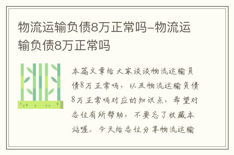 物流运输负债8万正常吗-物流运输负债8万正常吗