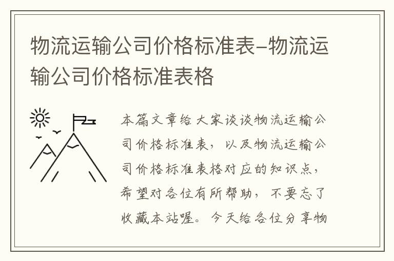 物流运输公司价格标准表-物流运输公司价格标准表格