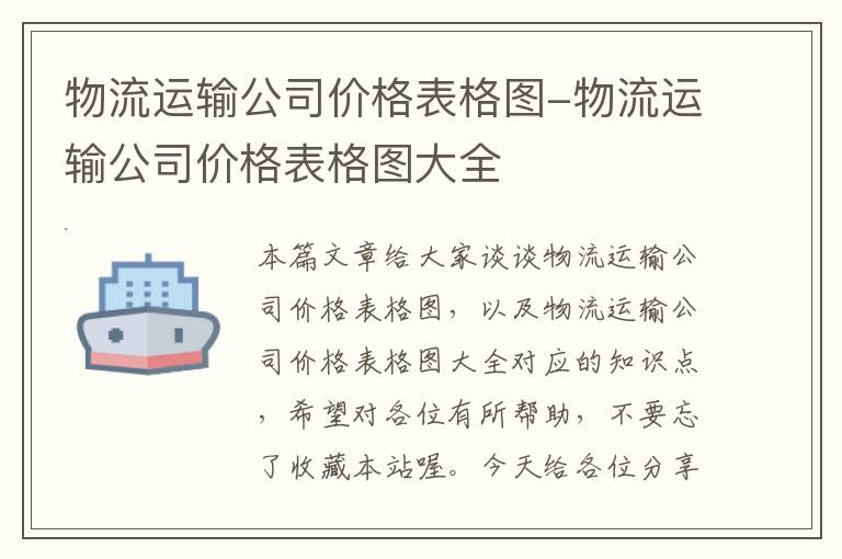 物流运输公司价格表格图-物流运输公司价格表格图大全