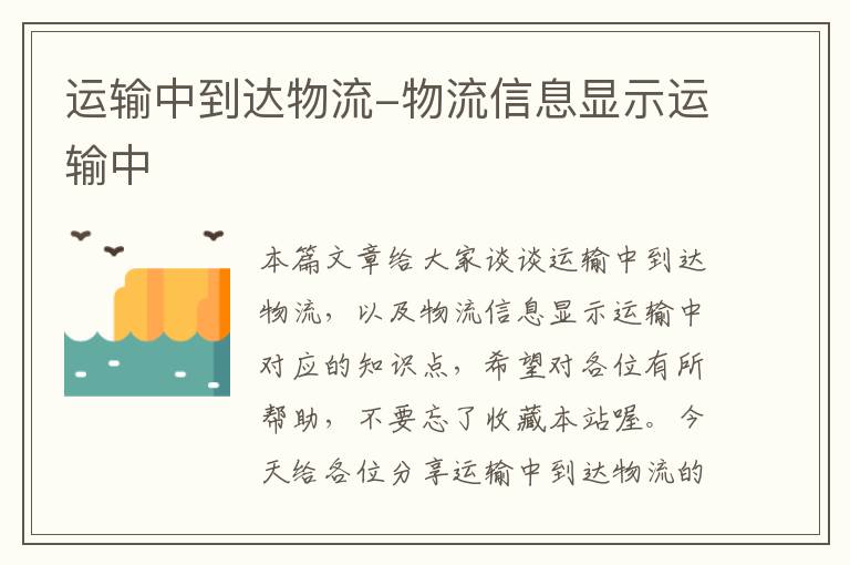 运输中到达物流-物流信息显示运输中