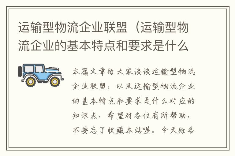 运输型物流企业联盟（运输型物流企业的基本特点和要求是什么）