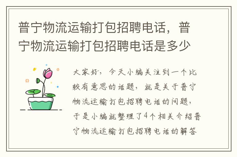 普宁物流运输打包招聘电话，普宁物流运输打包招聘电话是多少