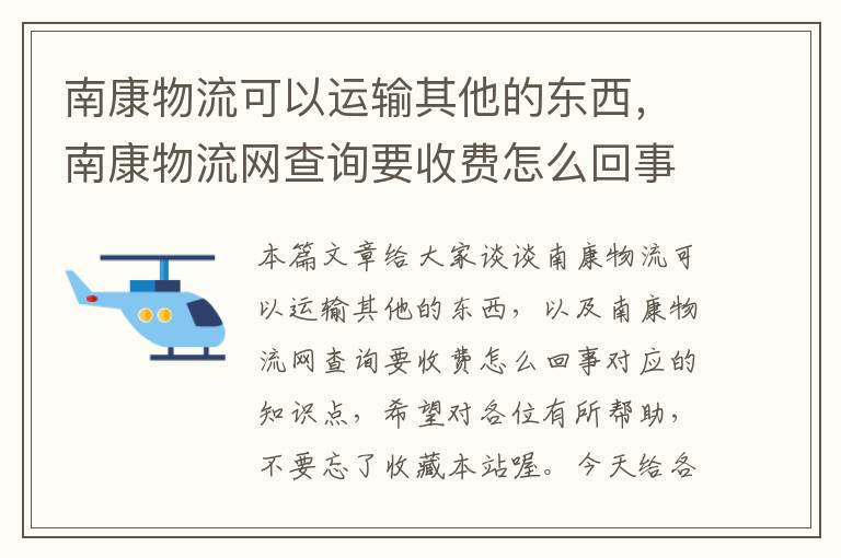 南康物流可以运输其他的东西，南康物流网查询要收费怎么回事