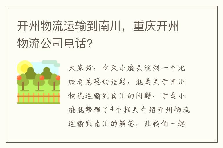 开州物流运输到南川，重庆开州物流公司电话?