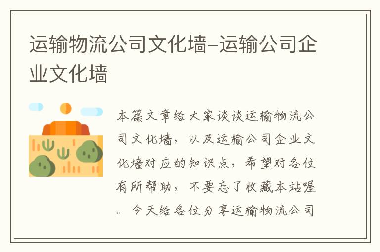 运输物流公司文化墙-运输公司企业文化墙