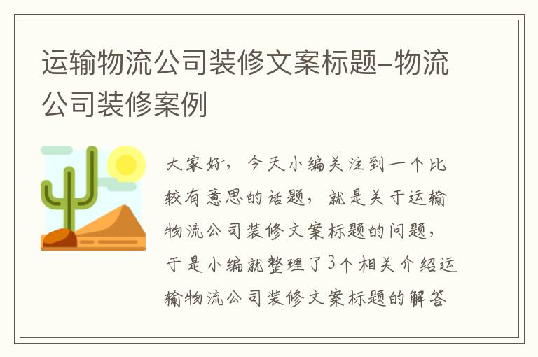 运输物流公司装修文案标题-物流公司装修案例