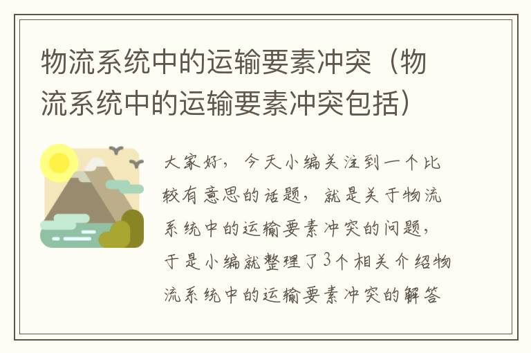 物流系统中的运输要素冲突（物流系统中的运输要素冲突包括）