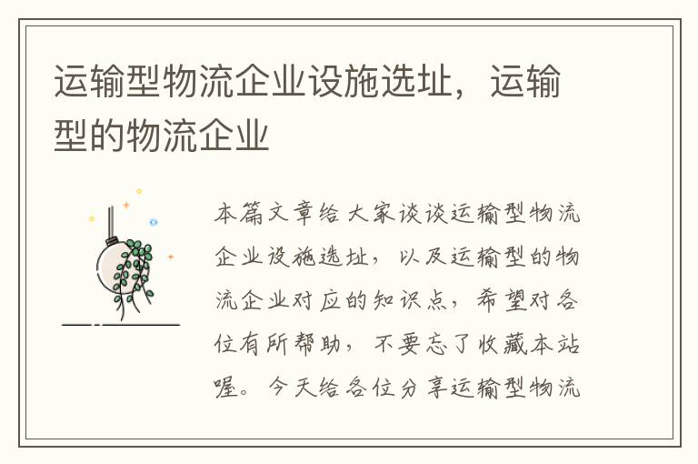 运输型物流企业设施选址，运输型的物流企业