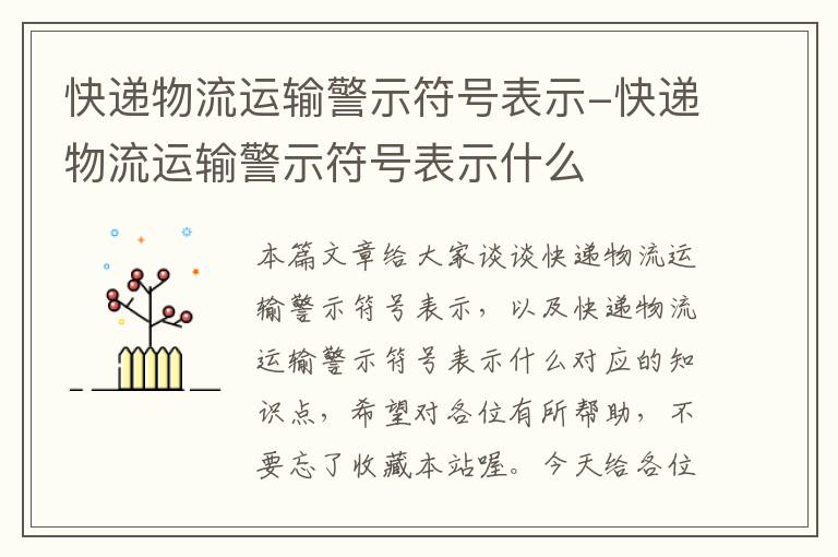 快递物流运输警示符号表示-快递物流运输警示符号表示什么