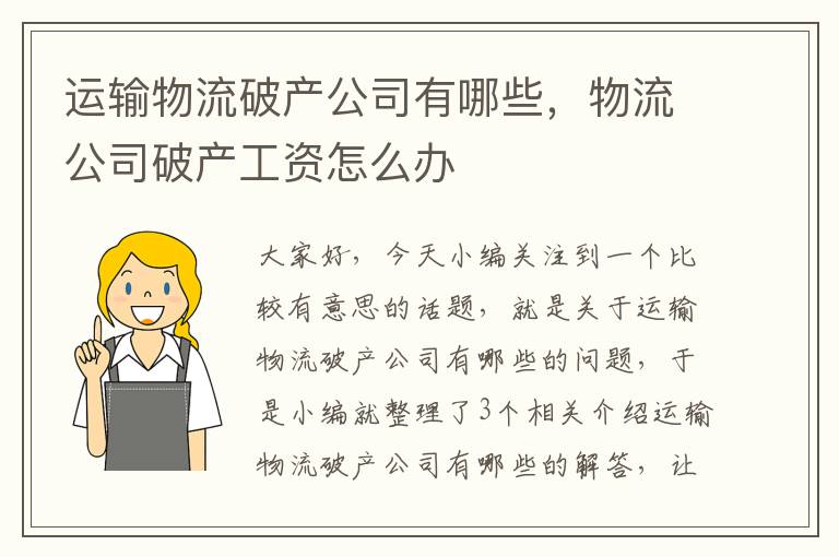 运输物流破产公司有哪些，物流公司破产工资怎么办