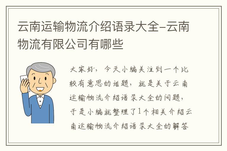 云南运输物流介绍语录大全-云南物流有限公司有哪些