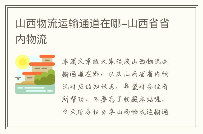 山西物流运输通道在哪-山西省省内物流