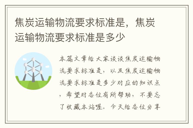 焦炭运输物流要求标准是，焦炭运输物流要求标准是多少