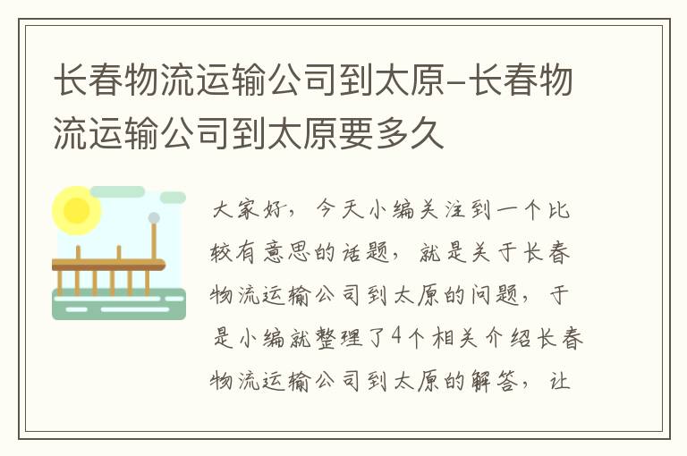 长春物流运输公司到太原-长春物流运输公司到太原要多久