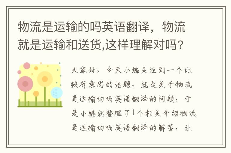 物流是运输的吗英语翻译，物流就是运输和送货,这样理解对吗?