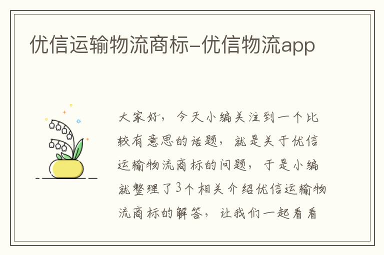 优信运输物流商标-优信物流app