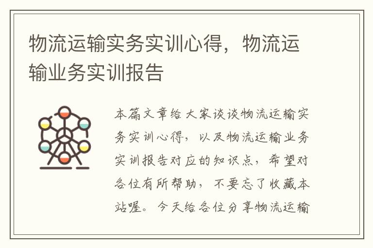 物流运输实务实训心得，物流运输业务实训报告