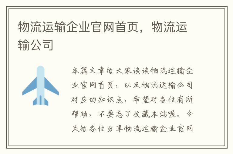 物流运输企业官网首页，物流运输公司