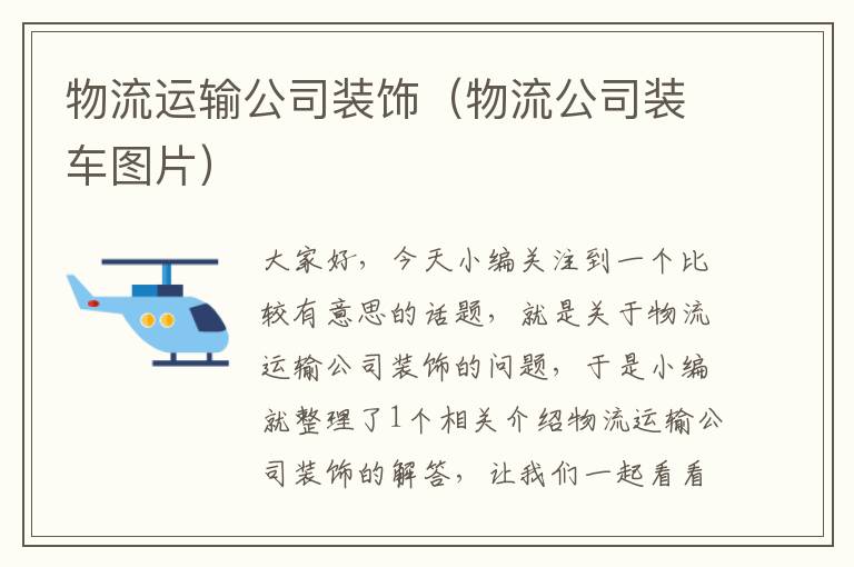 物流运输公司装饰（物流公司装车图片）