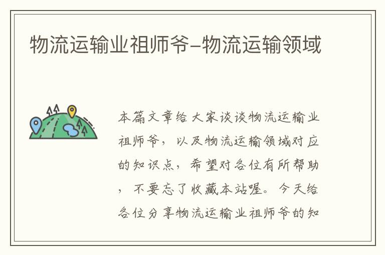 物流运输业祖师爷-物流运输领域