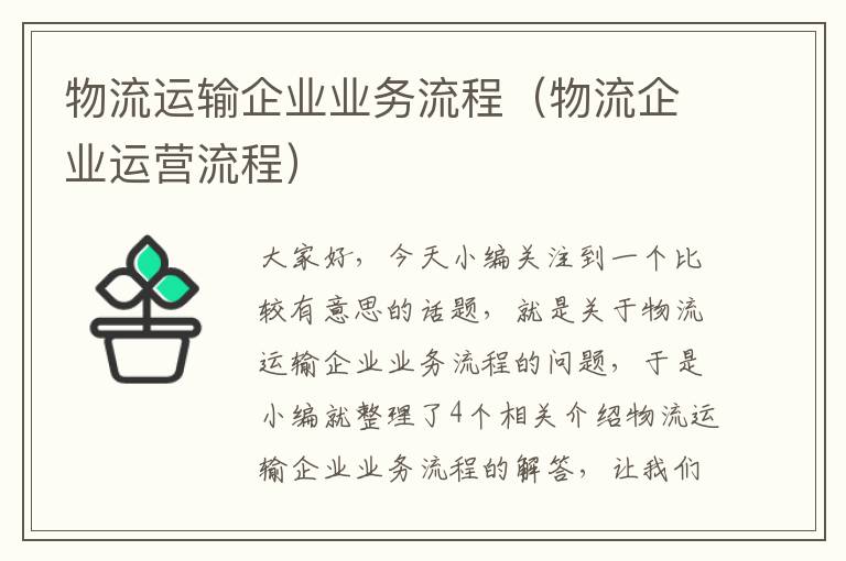 物流运输企业业务流程（物流企业运营流程）