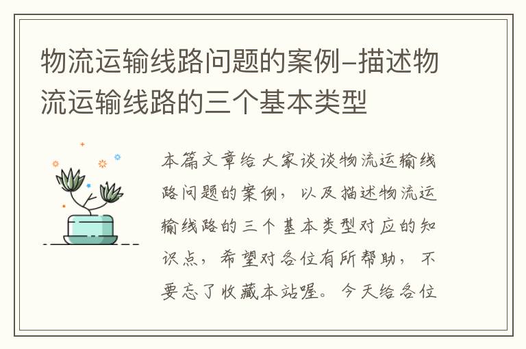 物流运输线路问题的案例-描述物流运输线路的三个基本类型