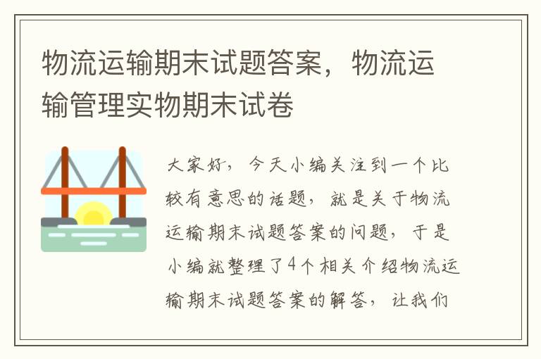 物流运输期末试题答案，物流运输管理实物期末试卷