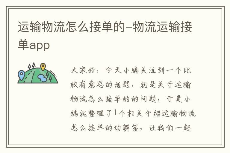 运输物流怎么接单的-物流运输接单app