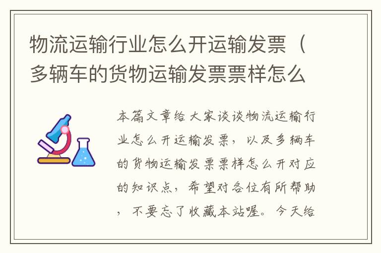 物流运输行业怎么开运输发票（多辆车的货物运输发票票样怎么开）