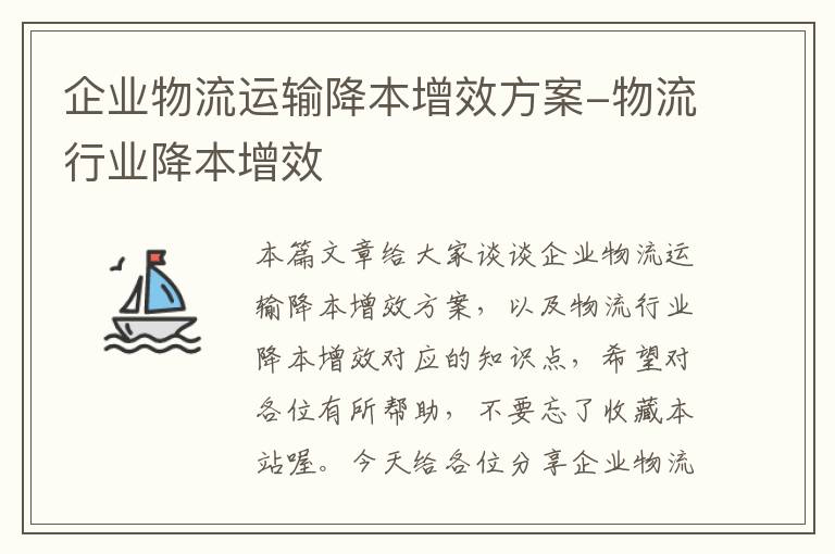 企业物流运输降本增效方案-物流行业降本增效