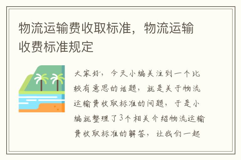 物流运输费收取标准，物流运输收费标准规定