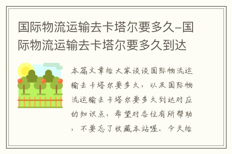 国际物流运输去卡塔尔要多久-国际物流运输去卡塔尔要多久到达