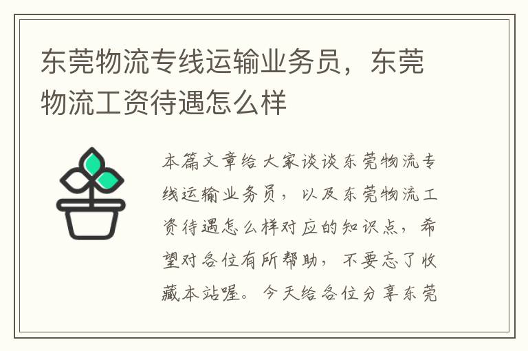 东莞物流专线运输业务员，东莞物流工资待遇怎么样