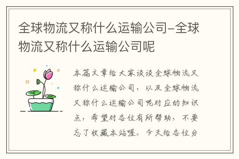 全球物流又称什么运输公司-全球物流又称什么运输公司呢