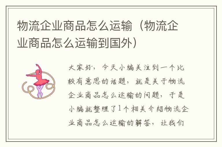 物流企业商品怎么运输（物流企业商品怎么运输到国外）