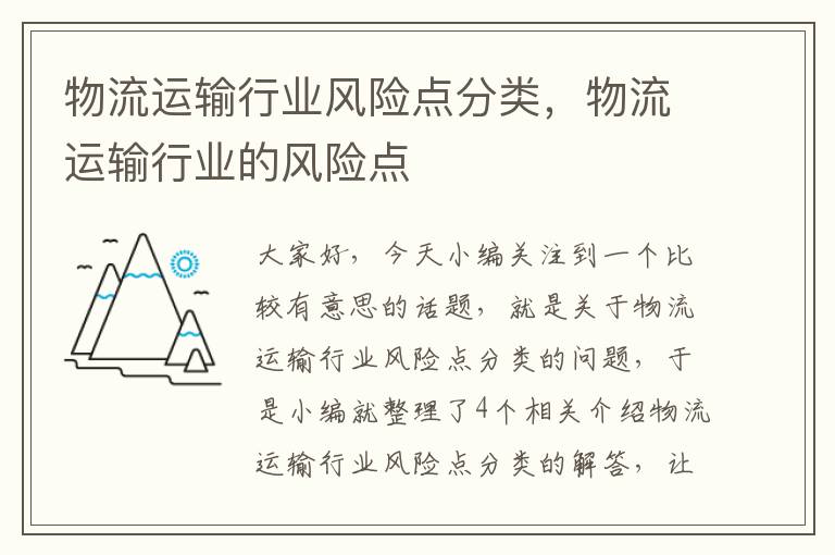 物流运输行业风险点分类，物流运输行业的风险点