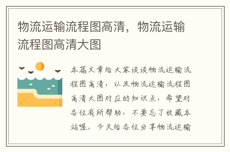 物流运输流程图高清，物流运输流程图高清大图