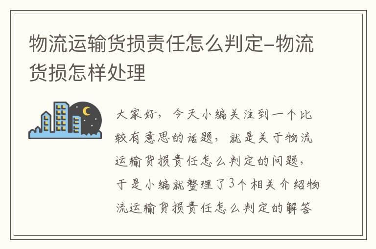 物流运输货损责任怎么判定-物流货损怎样处理