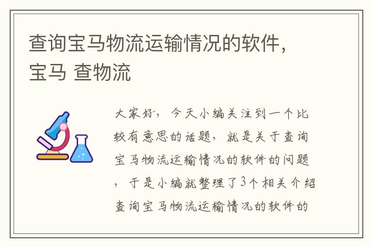 查询宝马物流运输情况的软件，宝马 查物流