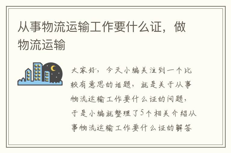 从事物流运输工作要什么证，做物流运输