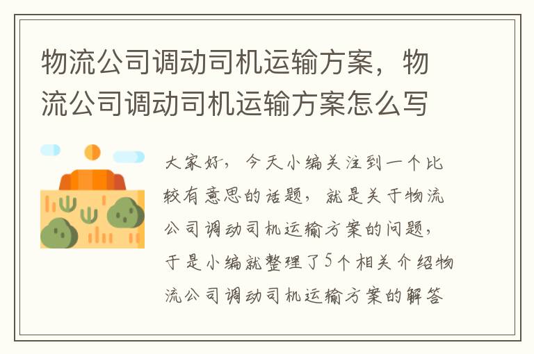 物流公司调动司机运输方案，物流公司调动司机运输方案怎么写